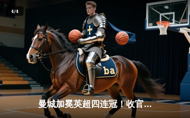 曼城加冕英超四连冠！收官战3-1力克西汉姆联，福登双响定乾坤 - 4